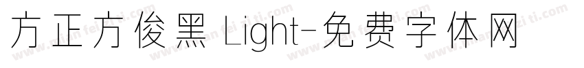 方正方俊黑 Light字体转换